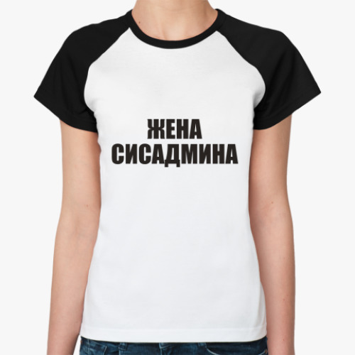 Женская футболка реглан  'Жена сисадмина'