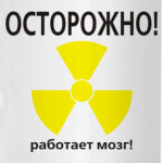 Осторожно!