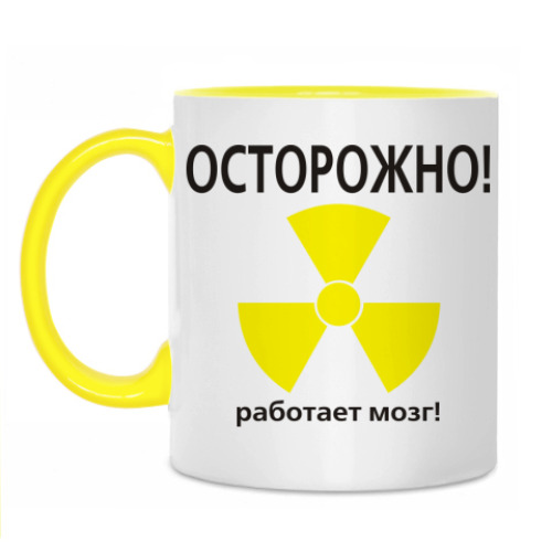 Кружка Осторожно!
