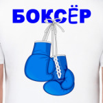 Боксёр