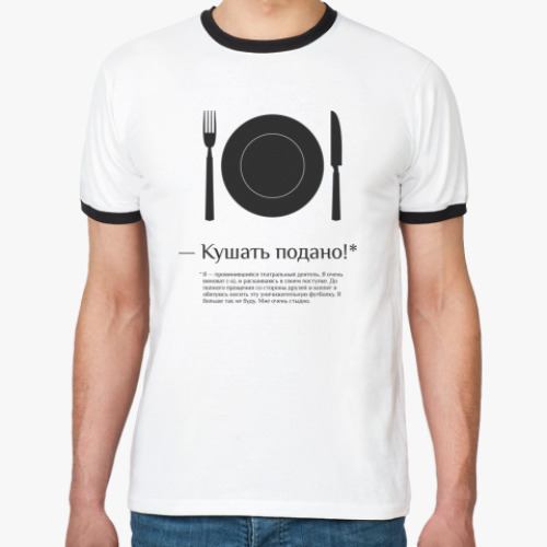 Футболка Ringer-T Кушать подано!