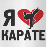 я люблю карате.
