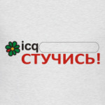 icq Стучись