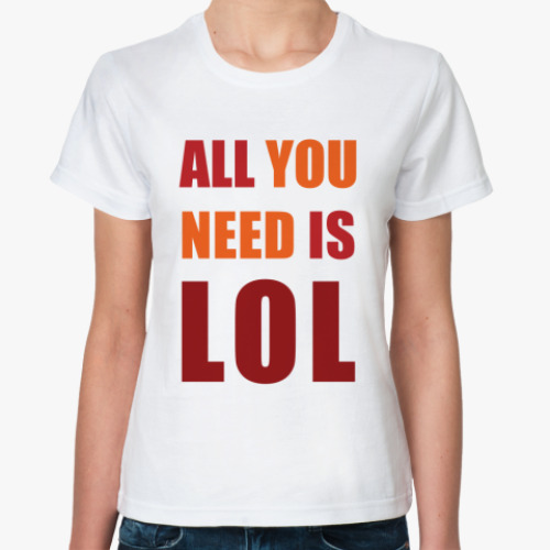 Классическая футболка All You Need Is LOL