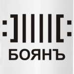 Боян
