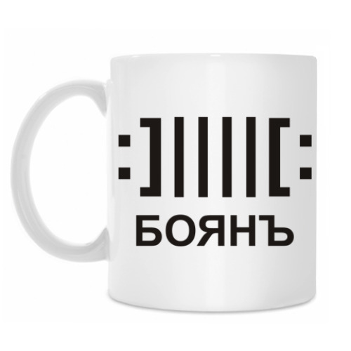 Кружка Боян