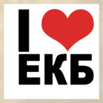 Екатеринбург