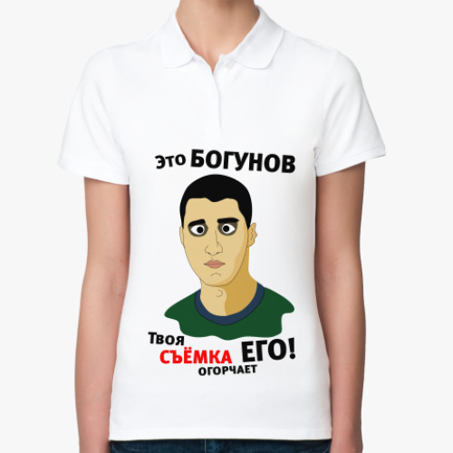 Женская рубашка поло (печать) Это Богунов...