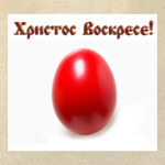 Христос Воскрес!