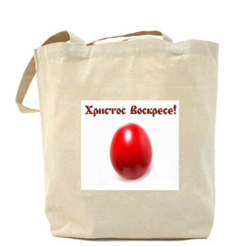 Сумка шоппер Христос Воскрес!