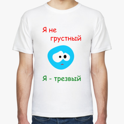 Футболка Я не грустный!