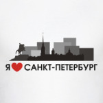 Я люблю Санкт-Петербург