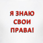 Я знаю свои права!