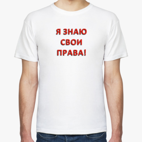Футболка Я знаю свои права!