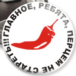 Главное перцем не стареть!