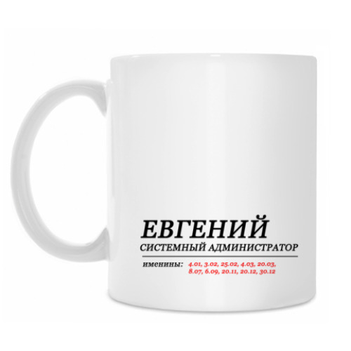 Кружка ЕВГЕНИЙ