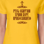 Пасха. Храни веру Православную