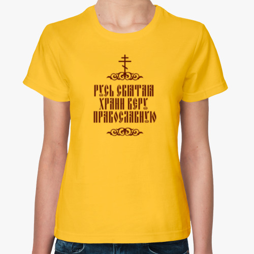 Женская футболка Пасха. Храни веру Православную
