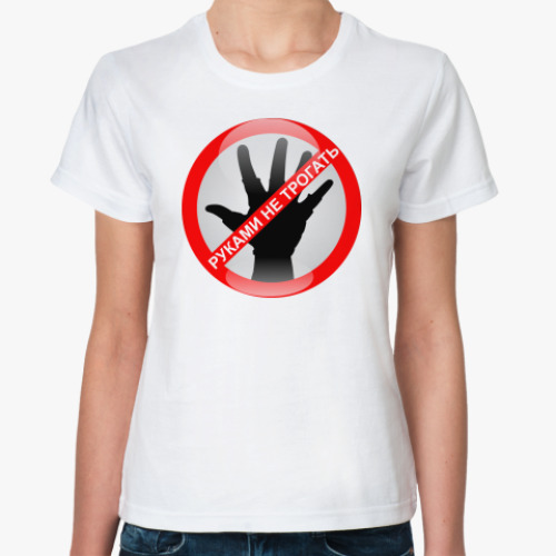 Классическая футболка Руками не трогать