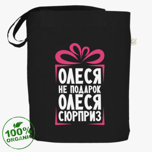 Сумка шоппер 'Олеся не подарок'