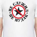 Не служил