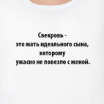  Свекровь