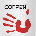 'Согрей руки'