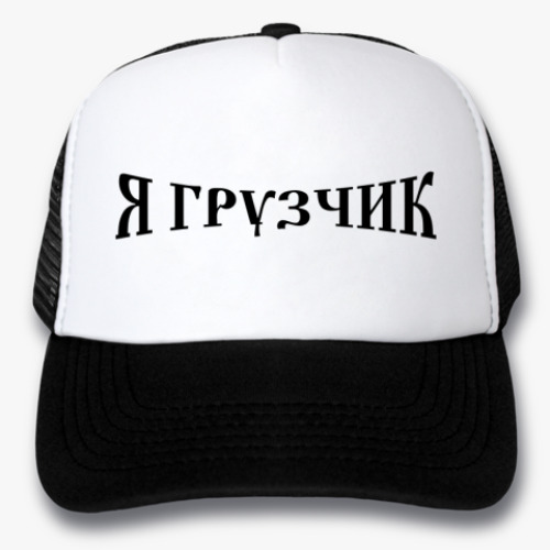 Кепка-тракер Я грузчик
