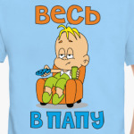Весь в папу