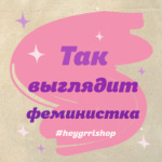 Так выглядит феминистка