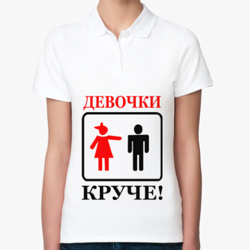 Женская рубашка поло (печать) Девушки круче!