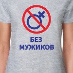 Без мужиков девичник