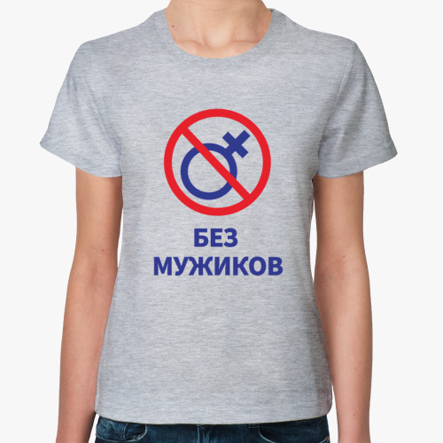 Майка Без Мужиков