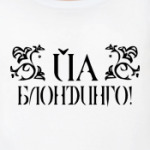 Йа блондинго