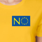Нет Евросоюзу