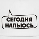 Сегодня напьюсь