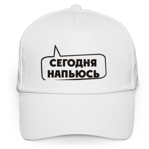 Кепка бейсболка Сегодня напьюсь