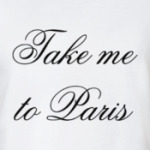 Возьми меня в Париж