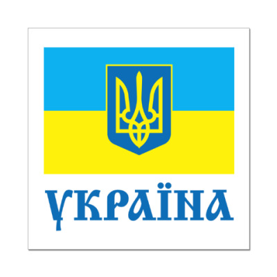 Naklejka Stiker Ukraina Gerb Flag Kupit Na Printdirect Ru 4870100 23