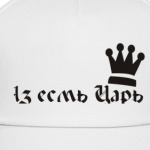 Аз есмь царь