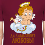 Да здравствует любовь!