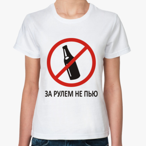 Классическая футболка за рулем не пью!