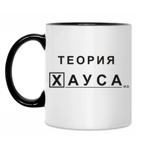 Кружка 'Теория Хауса'