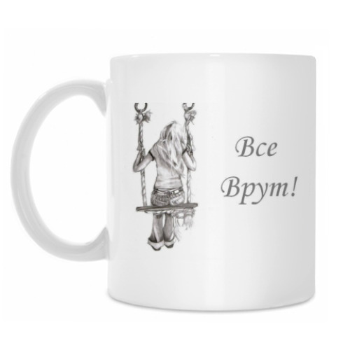 Кружка Все врут!