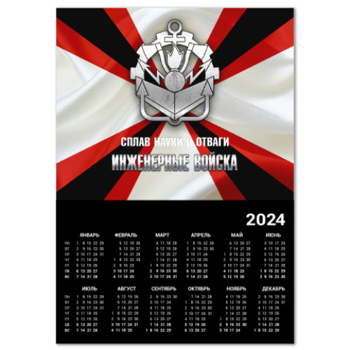 Календарь Инженерные войска