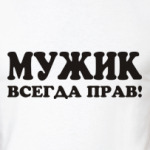 Мужчина Всегда Прав Картинки