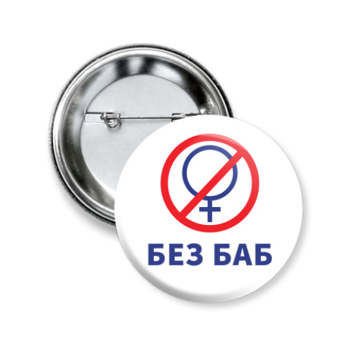 Значок 50мм Мем Без Баб