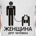 Женщина - друг человека