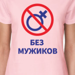 Без мужиков девичник