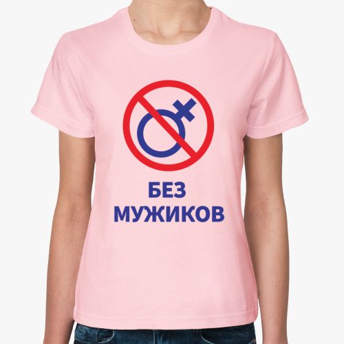 Женская футболка Без мужиков девичник